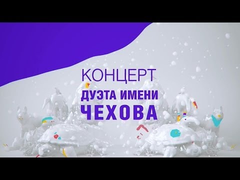 Видео: Концерт Дуэта им Чехова  Избранное  Том 1