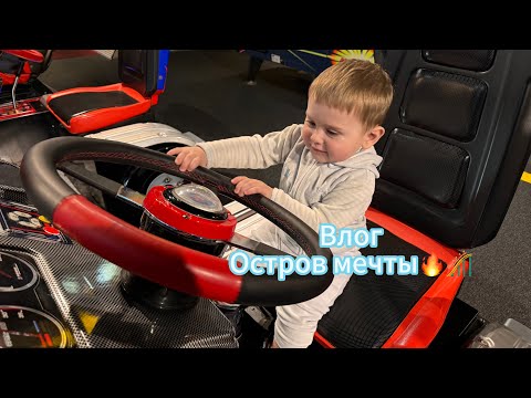 Видео: Влог: остров мечты🎢| конфликт в гардеробе❌| аномально теплая погода| готовим шарлотку🥧