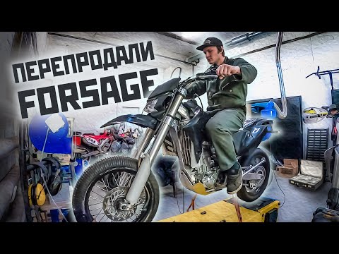 Видео: Перепродали Forsage 450 - выгодно или нет? #Ещепоходит