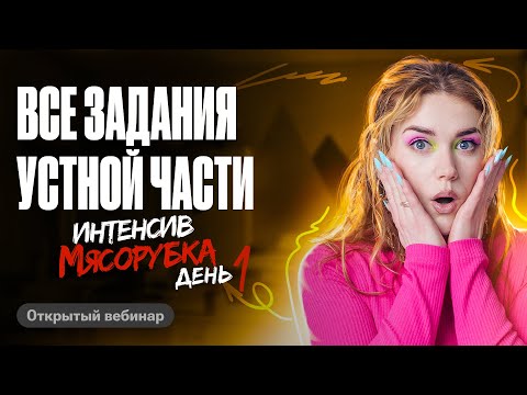 Видео: Мясорубка день 1. ВСЕ ЗАДАНИЯ УСТНОЙ ЧАСТИ | Татьяна Шибитова | 100балльный репетитор