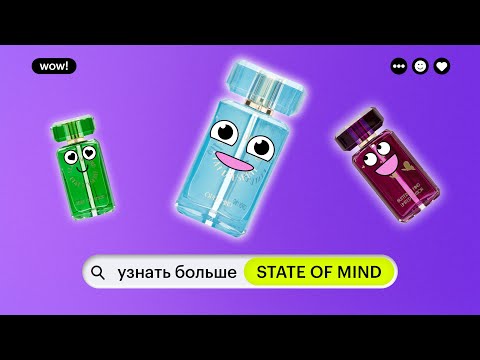 Видео: УЗНАТЬ БОЛЬШЕ: STATE OF MIND | нишевый парфюмерный бренд | обзор ароматов