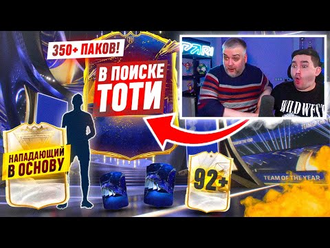 Видео: БЕЗ ДОНАТА #34 В EA FC 24 - МАСШТАБНЫЙ ТОТИ ПАК ОПЕНИНГ