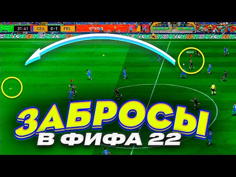 Видео: КАК ВЫПОЛНЯТЬ ЗАБРОСЫ В ФИФА 22