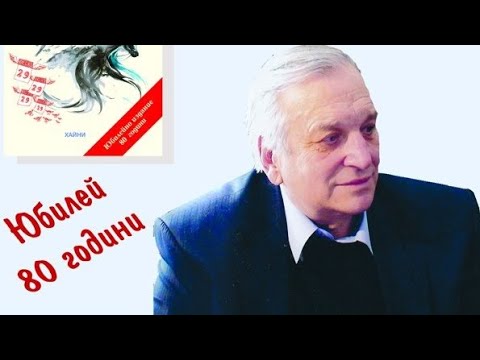 Видео: Юбилей