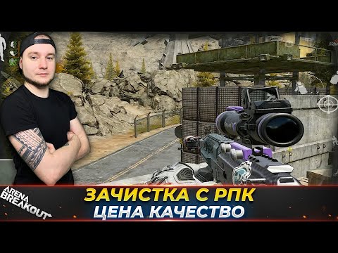 Видео: РПК САМОЕ СТАБИЛЬНОЕ ОРУЖИЕ В АРЕНЕ — Arena Breakout