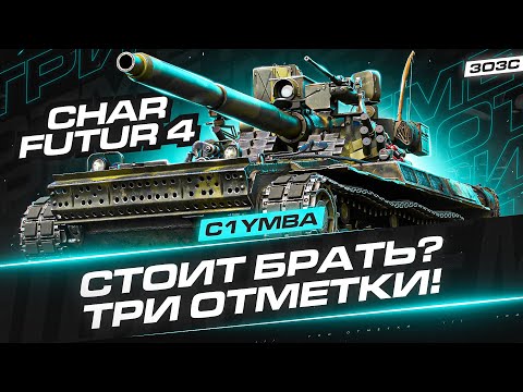 Видео: ШАРЕ ФУТУРЕ - (НЕ) ПОЛУЧАЕМ УДОВОЛЬСТВИЕ!