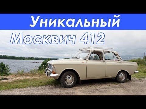 Видео: УНИКАЛЬНЫЙ Москвич 412 - обзор