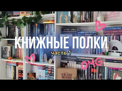 Видео: книжные полки ♡ часть 1