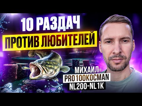 Видео: Покер против любителей. Пользуемся ошибками оппонентов на NL200-Nl1k. Разбор раздач