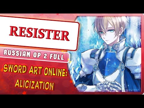Видео: Sword Art Online: Alicization OP 2 [RESISTER] (Русский кавер от @MarieBibika )