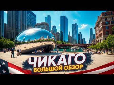 Видео: Плюсы и Минусы жизни в Чикаго, США