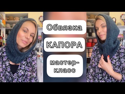 Видео: МК Обвязка капора