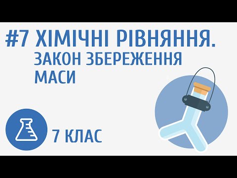 Видео: Хімічні рівняння. Закон збереження маси #7