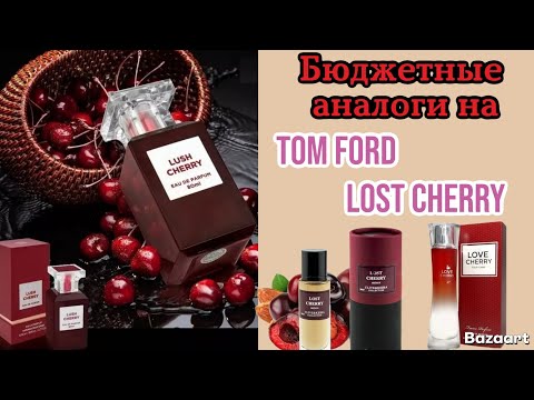 Видео: Бюджетные аналоги на  аромат от бренда Tom Ford "Lost Cherry " 🍒👌👌