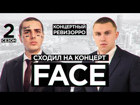 Видео: КАК FACE ЗВУЧИТ БЕЗ ФАНЕРЫ?🐍 КОНЦЕРТНЫЙ РЕВИЗОРРО / ЮМОРИСТ, СПАСАТЕЛЬНЫЙ, 12 LIVE КОНЦЕРТ ФЭЙС