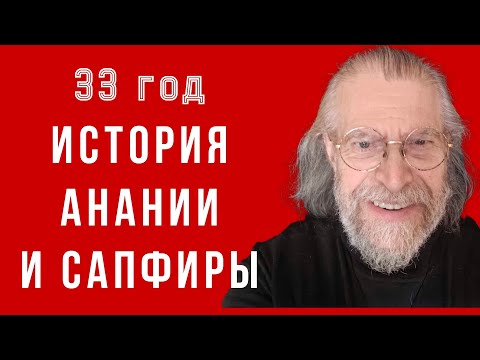 Видео: Честь или честность? 33 год. История Анании и Сапфиры