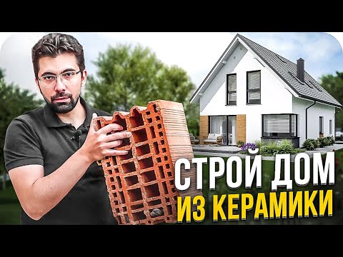 Видео: 5 ПРИЧИН строить Дом из Тёплой керамики в 2023 | Обзор дома из керамических блоков