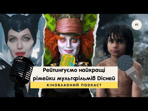 Видео: Розставляємо Рімейки Мультфільмів Дісней 2010-х