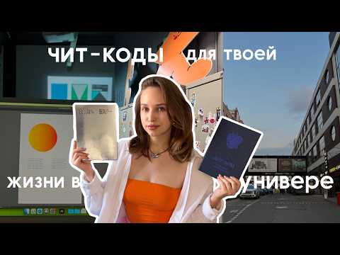 Видео: нетипичные СОВЕТЫ СТУДЕНТАМ (я бы хотела знать это раньше)