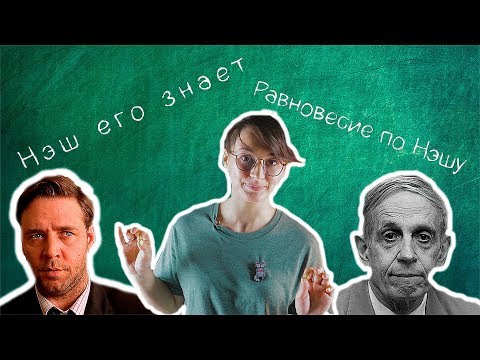 Видео: "Игры разума" врут! Реальное равновесие Нэша