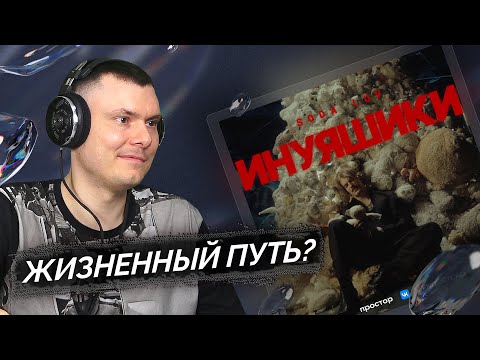 Видео: SODA LUV - Инуяшики | Разбор клипа