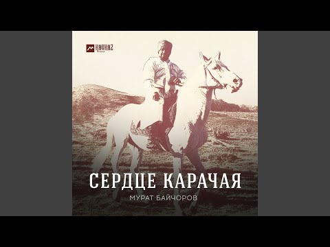 Видео: Сердце Карачая