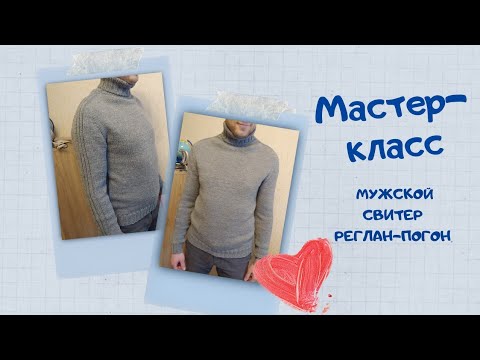 Видео: Мастер-класс: мужской свитер. Реглан-погон, росток, ложная кетлевка. Фабричный наборный край.