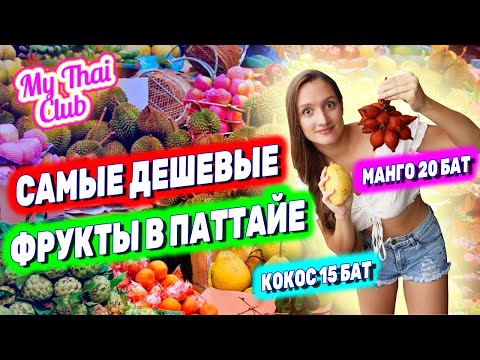 Видео: Паттайя: где САМЫЕ ВКУСНЫЕ И ДЕШЕВЫЕ ФРУКТЫ? | ЦЕНЫ на фрукты | Обзор рынка Ратанакорн