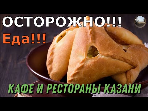 Видео: Кафе и рестораны Казани))