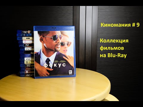 Видео: Киномания # 9. Моя коллекция Blu-Ray дисков с фильмами.