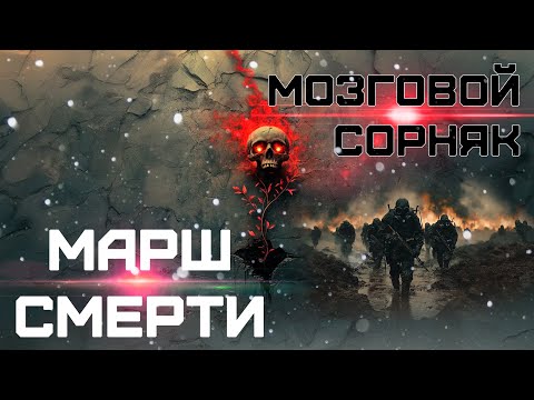Видео: ► Марш смерти ◄