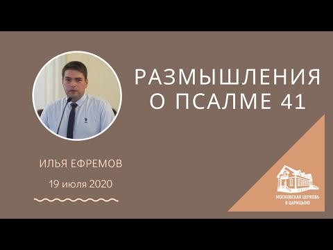 Видео: 19.07.2020 Размышления о Псалме 41 (Илья Ефремов) srm