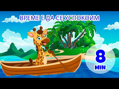 Видео: Време за успокоение - 8 мин. Giramille | Детски песнички и песнички