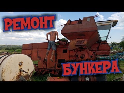 Видео: РЕМОНТ БУНКЕРА Нива СК 5