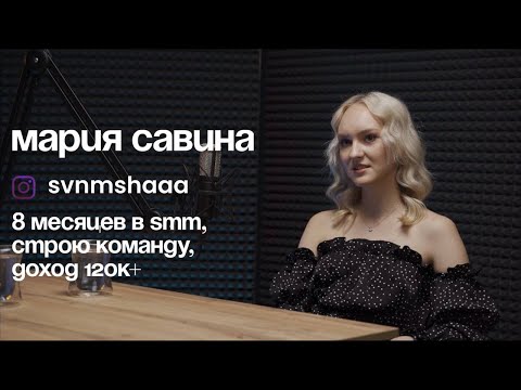 Видео: Мария Савина: 8 месяцев в SMM, строю команду, доход 120к+