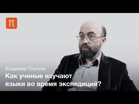 Видео: Владимир Плунгян - Полевая лингвистика