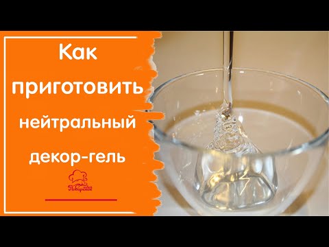 Видео: Нейтральный ДЕКОР ГЕЛЬ для декора тортов, фруктов, вафельной картинки, как просто сделать  дома