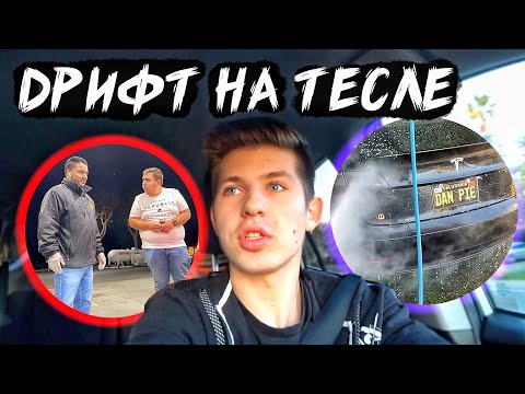 Видео: Дрифт На Тесле / Американская Вечеринка