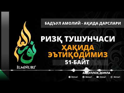 Видео: 58-ДАРС (51-БАЙТ) РИЗҚ ТУШУНЧАСИ ҲАҚИДА ЭЪТИҚОДИМИЗ / АБДУЛЛОҲ ДОМЛА / АҚИДА
