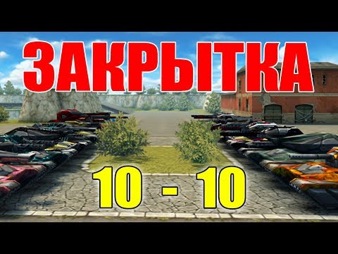 Видео: ЗАКРЫТКА 10-10 ФУЛЛ НАРА, МПК И ДРОНЫ! ТАКОГО ВЫ ДАВНО НЕ ВИДЕЛИ! ТАНКИ ОНЛАЙН