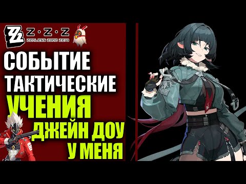 Видео: Zenless Zone Zero 1.1 Zzz Стрим Событие Тактические учения ДЖЕЙН ДОУ у меня