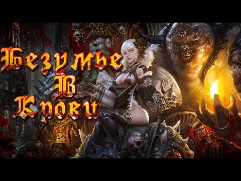 Видео: Безумье в Крови   (OpeXseRg)