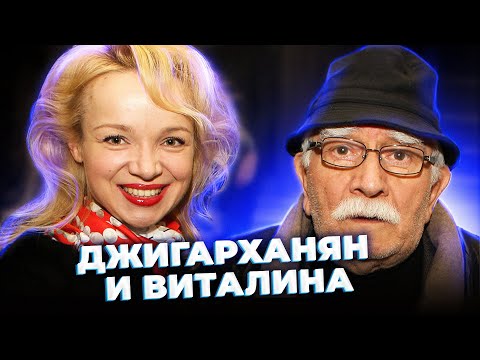 Видео: "Карамель с горькой начинкой". ДЖИГАРХАНЯН и ВИТАЛИНА