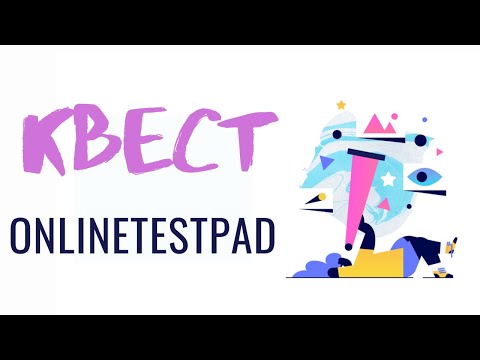 Видео: Online Test Pad: Создаем веб-квест