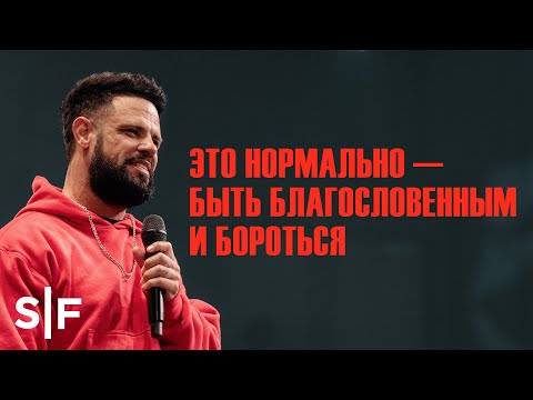 Видео: Это нормально – быть благословенным и бороться