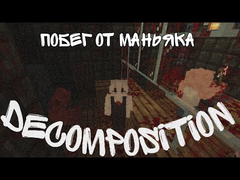 Видео: DecoMpOsITioN||ПОБЕГ ОТ МАНЬЯКА В МАЙНКРАФТ!😨