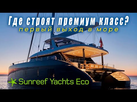 Видео: Как строят катамараны Sunreef.