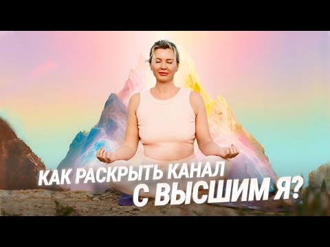 Видео: Что такое Высшее Я? Путь к осознанности. Информационное хранилище Монады.