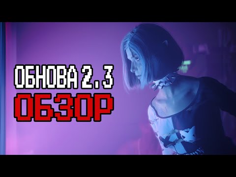 Видео: Cyberpunk 2077 - Обновление 2.3 весит 20 ГБ, но где контент?