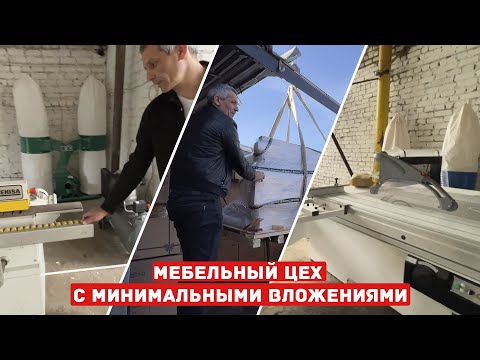 Видео: Переезжаем в новый мебельный цех. Покупаем станки и все оборудование